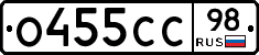О455СС98 - 