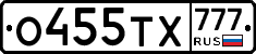 О455ТХ777 - 