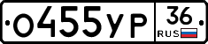 О455УР36 - 