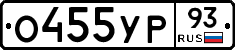 О455УР93 - 