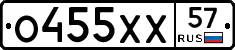 О455ХХ57 - 