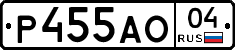Р455АО04 - 