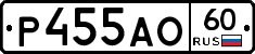 Р455АО60 - 