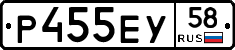 Р455ЕУ58 - 