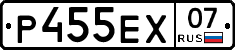 Р455ЕХ07 - 