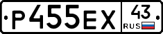 Р455ЕХ43 - 