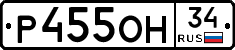 Р455ОН34 - 
