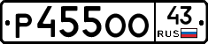 Р455ОО43 - 