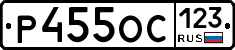 Р455ОС123 - 