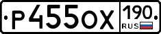 Р455ОХ190 - 