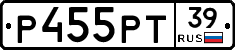 Р455РТ39 - 