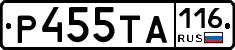 Р455ТА116 - 