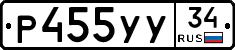 Р455УУ34 - 
