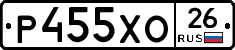 Р455ХО26 - 