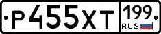 Р455ХТ199 - 