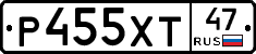 Р455ХТ47 - 