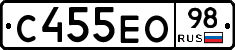С455ЕО98 - 