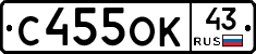 С455ОК43 - 