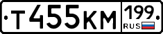 Т455КМ199 - 