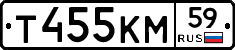 Т455КМ59 - 