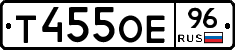 Т455ОЕ96 - 