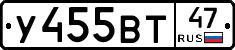 У455ВТ47 - 