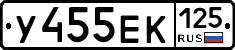 У455ЕК125 - 