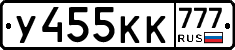 У455КК777 - 