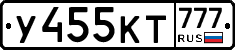 У455КТ777 - 