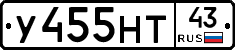 У455НТ43 - 