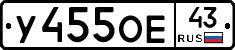 У455ОЕ43 - 