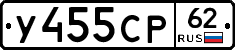У455СР62 - 