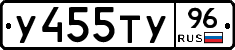 У455ТУ96 - 