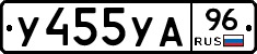 У455УА96 - 