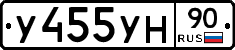 У455УН90 - 