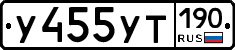 У455УТ190 - 