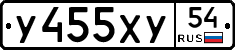 У455ХУ54 - 