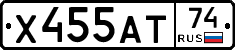 Х455АТ74 - 