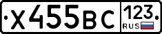 Х455ВС123 - 