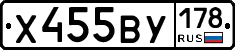 Х455ВУ178 - 