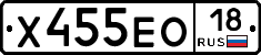 Х455ЕО18 - 
