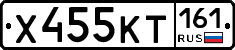 Х455КТ161 - 