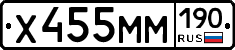 Х455ММ190 - 