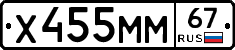 Х455ММ67 - 
