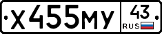 Х455МУ43 - 