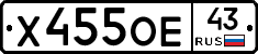 Х455ОЕ43 - 