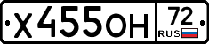 Х455ОН72 - 