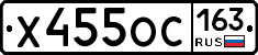 Х455ОС163 - 