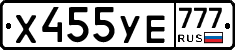 Х455УЕ777 - 