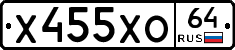 Х455ХО64 - 